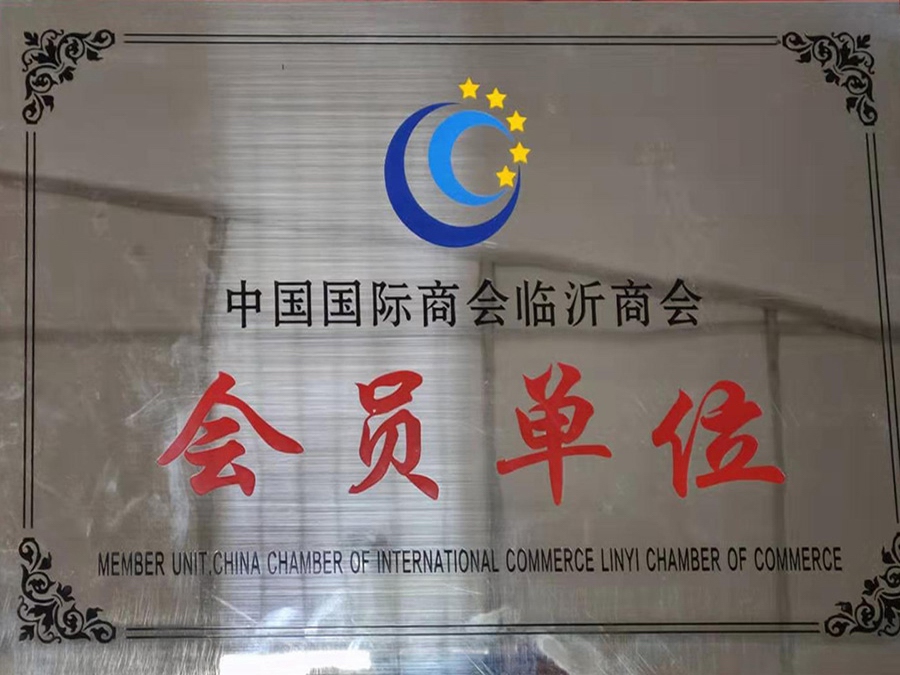中国国际商会临沂商会会员单位